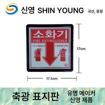 축광 신영 표지 야광 /소화기/표지판 소화전 알람밸브실 프리액션밸브실 방수기구함, 1.신영 축광 소화기 표지판, 1개