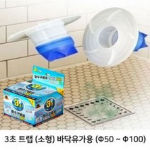 3초설치 바닥유가용 소형 트랩, 1