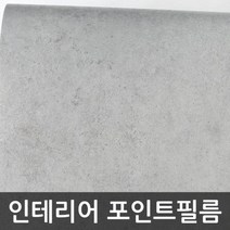MDF2863 포인트시트지 콘크리트 GD-GLW-449D 122cm x 1m (셀프인테리어/시트지/인테리어필름/포인트시트지)