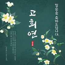 맑은누리디자인 칠순 현수막 024 - 150x150cm
