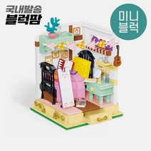 [블럭팜] 미니블럭 상점 오르골 호환 블록, 2069 아늑한침실
