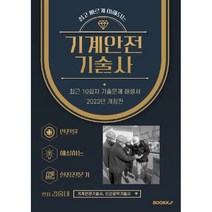 2023 기계안전기술사, BOOKK(부크크)