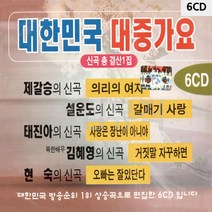 6CD 대한민국 대중가요 결산 1집 팝송 음악 올드 추억의 앨범 노래, 본상품선택