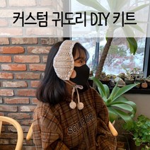 뜨개DIY 귀도리 만들기 18가지 색상 커스텀 귀도리 코바늘 뜨개질, 없음, 4백아이보리