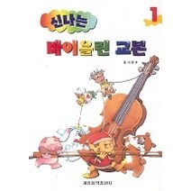 [개똥이네][중고-상] 신나는 바이올린 교본 1