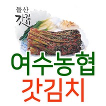 여수농협 고들빼기   돌산 갓 김치 HACCP 국산, 4.돌산갓김치 5kg