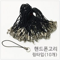 핸드폰고리 링타입 스트랩 펜던트 악세사리 핸드폰줄 열쇠고리 키홀더 만들기 재료(10개)