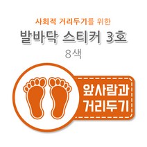 발바닥 스티커 3호 코팅 사회적 거리두기 자체제작 8색 유포지, 빨강