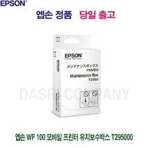 엡손 WF 100 모바일 프린터 유지보수박스 T295000, 상세페이지 참조, 1개