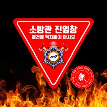 소방관진입창 스티커 타격지점 표시 안전 반사스티커, 외부 부착용