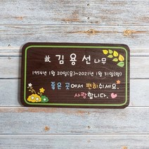 나무간판 비목 안내판 위패 수목장명패 31131