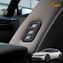 (카라멜) 기아 EV6 튜닝 시트 워크인 스위치 카본몰딩 용품