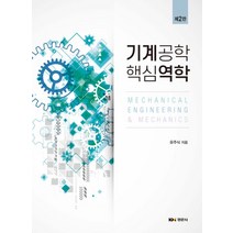 기계공학 핵심역학, 경문사, 유주식(저),경문사,(역)경문사,(그림)경문사
