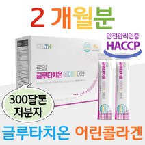 엥게비타 글루타치온 해썹 인증 300 달톤 어린 콜라겐 비타민C L 시스틴 30대 40대 사무실 히터 직장인 회사원 피부 건조 수분 보습 충전 아기 엄마 소녀 피부 주부 어머니