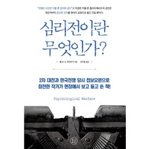 심리전이란 무엇인가?, 투나미스, 폴 M. A. 라인바거