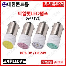 DC24V 적색 핀타입 파이롯트램프 led전구 LED파이롯램프 LED표시램프 LED LAMP 교체용LED파일롯램프 LED꼬마전구 파일럿램프 미니전구 배전함램프 파이럿램프