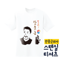 [두두엠] 스텐실 티셔츠 만들기 (안중근) 모든재료포함, 성인용XL
