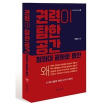 권력이 탐한 공간: 청와대 광화문 용산, 진희선 저, 한경사