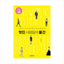 멋진 사람들의 물건:스마트 쇼핑 가이드, 넥서스, 이선배 저