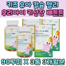 칼슘 보충제 유아 키성장 발육 치아 뼈튼튼 농축 사과 딸기 주스 에너지 생산 남자 여자 초등학생 중학생 필수 영양제 활력충전 비타민 D 주니어 키즈 건강 식품 햇볕 햇살 대용량