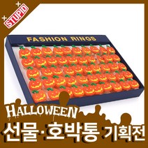 스투피드 할로윈 호박통 선물 모음, 19.LED 호박 반지 (50개입)