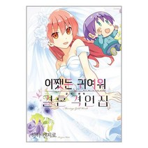 어쨌든 귀여워 공식 팬북 결혼 격언집 / ㈜소미미디어 / 비닐포장/ 빠른배송 / 사은품