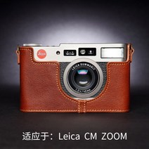 라이카 CM 가죽 케이스 카메라 소가죽 속사케이스, CM ZOOM 베이스[라바 브라운]