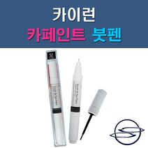 쌍용 카이런 ABS LAK SAF WAA 자동차 차량용 도색 카페인트 붓펜 타입, 1-3. SAF 파인실버