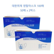 식약처 허가 대한위재 덴탈 마스크 100매 화이트 의약외품 50개 x 2박스 대산(숨통마스크트증정)