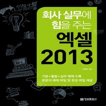 정보문화사 회사 실무에 힘을 주는 엑셀 2013, 없음
