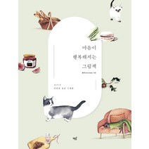마음이 행복해지는 그림책:39가지 따뜻한 일상 수채화, 책밥, 원미나(viichae)