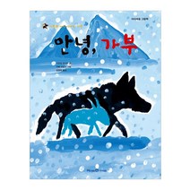 [아이세움] 안녕 가부 - 가부와 메이 이야기 6
