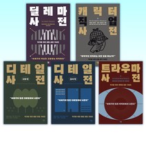 (작가사전 세트) 딜레마 사전 + 캐릭터 직업 사전 + 디테일 사전 (시골 편) + 디테일 사전 (도시 편) + 트라우마 사전 (전5권)