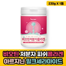 비오틴 콜라겐 저분자 비요틴 비유틴 비우틴 바이오틴 저뷴자 저부자 코라겐 꼬라겐 꼴라겐 쿨라겐 클라겐 콜라겐 펩타이드 비타민씨 C 밀크세라마이드 미셀라카제인 석류착즙분말 히알루론산, 비오틴저분자콜라겐 1개월분