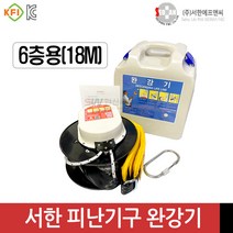 서한 완강기 6층용(18M) 피난기구 반복사용 가능 하중150kg 국산