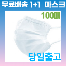 1+1 숨쉬기편한 부직포 면 저렴한 방역용 마스크 100P, 성인용 화이트 2박스(50매+50매)