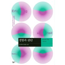 경험과 판단:논리학의 발생론 연구, 민음사, 에드문트 후설