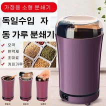 독일수입 멀티 자동 가루 분쇄기 가정용 곡물분쇄기 커피 그라인더 소형 전동 스텐레스 분쇄기 블랙/화이트/퍼플/블루, 화이트