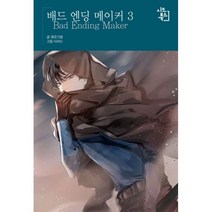 밀크북 배드 엔딩 메이커 3, 도서, 9791161452388