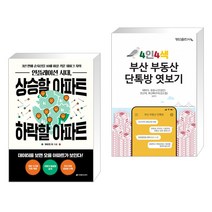 (서점추천) 인플레이션 시대 상승할 아파트 하락할 아파트 + 4인4색 부산 부동산 단톡방 엿보기 (전2권)