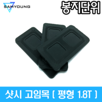 (봉지단위) 수량 700개 1.8T 샷시 고임목