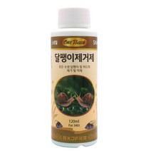 원터치 달팽이제거제 120ml 히드라제거/물달팽이제거