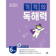 기본은 탄탄하게 실력은 월등하게 기적의 독해력 6B : 초등 6학년용, 길벗스쿨, 초등6학년
