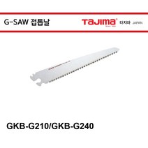 타지마 접톱날 G-SAW 폴딩톱날 알미늄 접이톱날, GKB-G240