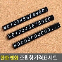 안내표시 전자제품 귀금속 액세서리 가격표 조립식, 한화세트