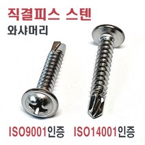 직결피스 / 나사못/ 석고피스/ 델타피스/ 목공피스/ 직결나사/ 기리피스/ 꺽쇠/ 평철, 1. 직결피스 와샤머리(스텐) 4X32 (13개)