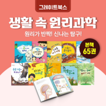 [도서대여] 스마트 생활 속 원리과학 그레이트북스 과학동화 7세-11세, 전체 대여 30일