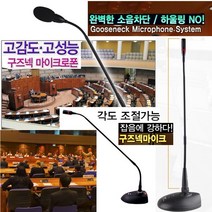 강연 고급음향 강대상 구즈넥마이크/섬세한흡입력 교회/학교 WB1500B 마이크, 선택2-고급형-명료한사운드 구즈넥마이크