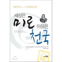 세상은 미로 마음은 천국, 목양, 코메니우스 저/강호숙 역
