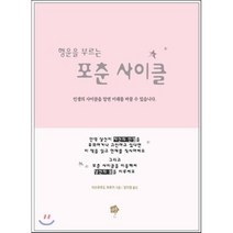 행운을 부르는 포춘 사이클 : 인생의 사이클을 알면 미래를 바꿀 수 있습니다., 이브루루도 하루카 저/양지영 역, 별출판사(이자빈)